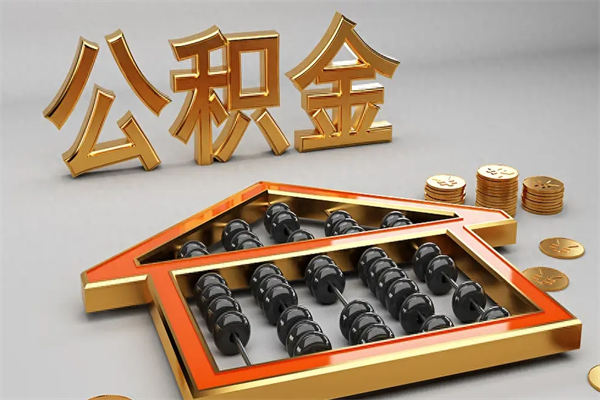 荆州5万公积金找中介能拿多少（五万住房公积金）