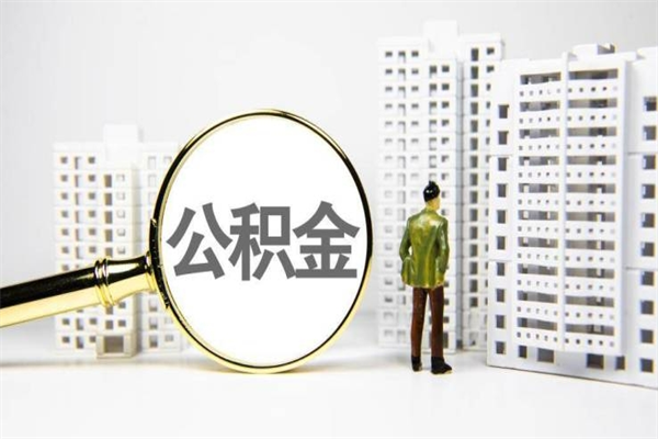 荆州离职不满6个月，怎样提取公积金（公积金离职未满6个月怎么提）
