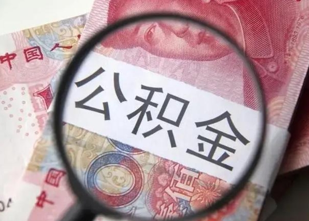 荆州公积金剩下500元怎么提取（公积金剩五百取不了）