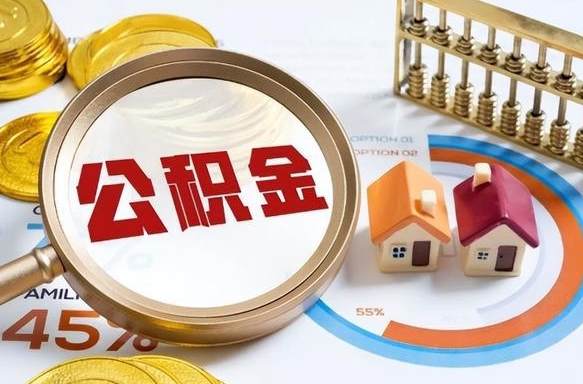 荆州公积金能直接取现金吗（公积金可以直接取现金吗）