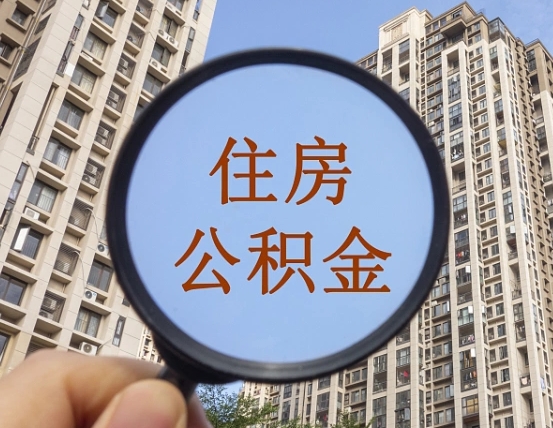 荆州第三套房如何提取公积金（第三套房公积金提取政策是怎样的）